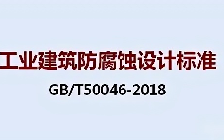 临朐《工业建筑防腐蚀设计标准》（GB/T50046-2018）