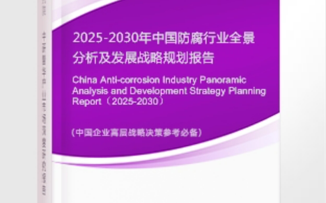 临朐安特佳防腐为您解读2025防腐行业市场规模及未来趋势分析