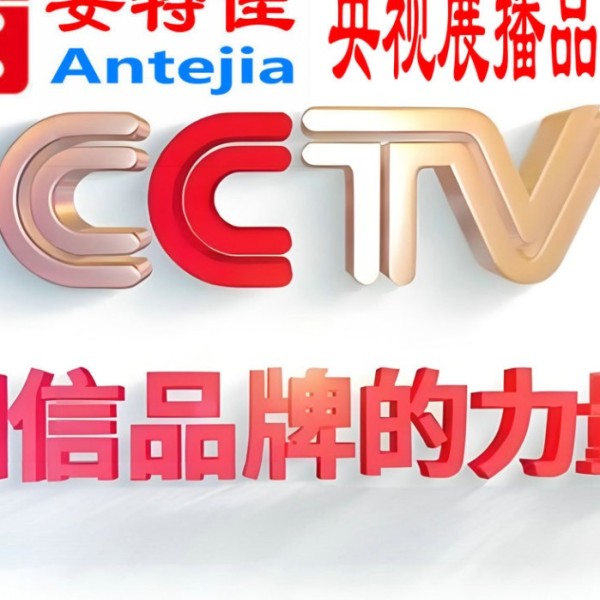临朐喜邦地坪-安特佳防腐涂料荣登CCTV央视展播